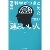[本/雑誌]/科学がつきとめた「運のいい人」/中野信子/著 | ネオウィング Yahoo!店