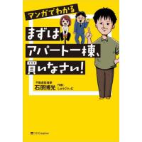 [本/雑誌]/マンガでわかるまずはアパート一棟、買いなさい!/石原博光/著 しゅうくりぃむ/作画 | ネオウィング Yahoo!店