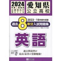 [本/雑誌]/愛知県 公立高校 過去8年分入学試験問題集 英語 2024年春受験用/教英出版 | ネオウィング Yahoo!店