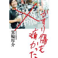 [本/雑誌]/かすり傷も痛かった/箕輪厚介/著(単行本・ムック) | ネオウィング Yahoo!店