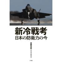 [本/雑誌]/新冷戦考 日本の防衛力の今/斉藤光政/著 | ネオウィング Yahoo!店