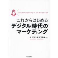 【送料無料】[本/雑誌]/これからはじめるデジタル時代のマーケティング/向正道/著 宮元万菜美/著 | ネオウィング Yahoo!店