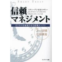 【送料無料】[本/雑誌]/信頼マネジメント 新装版/スティーブン・M・R・コヴィー/著 グレッグ・リンク/著 レベッカ・R・メリル/著 フランクリン・コヴィ | ネオウィング Yahoo!店