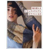 [本/雑誌]/毎日使える ナチュラルウエアとカラフルこもの (Let’s knit series)/日本ヴォーグ社 | ネオウィング Yahoo!店