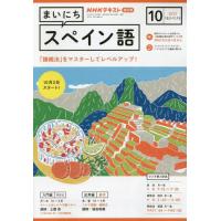 [本/雑誌]/NHKラジオ まいにちスペイン語 2023年10月号/NHK出版(雑誌) | ネオウィング Yahoo!店