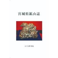 【送料無料】[本/雑誌]/宮城県鉱山誌/五十公野裕也/著 | ネオウィング Yahoo!店