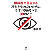 [本/雑誌]/眼科医が警告する視力を失わないために今すぐやめるべき39のこと (SB新書)/平松類/著 | ネオウィング Yahoo!店