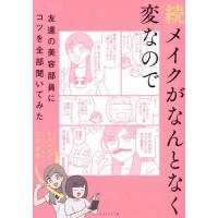 [本/雑誌]/メイクがなんとなく変なので友達の美容部員にコツを全部聞いてみた 続/吉川景都/著 BAパンダ/著 | ネオウィング Yahoo!店