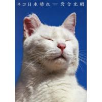 【送料無料】[本/雑誌]/ネコ日本晴れ (ニッポンの猫写真集)/岩合光昭/著 | ネオウィング Yahoo!店