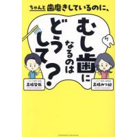 [本/雑誌]/ちゃんと歯磨きしているのに、むし歯になるのはどうして?/高橋哲哉/著 高橋みつ紀/著 | ネオウィング Yahoo!店