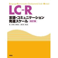 【送料無料】[本/雑誌]/LC-R言語・コミュニケーション発達スケール 解説/大伴潔/著 橋本創一/著 溝江唯/著 熊谷亮/著 | ネオウィング Yahoo!店