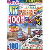 [本/雑誌]/もっと脳が活性化する100日 プラス 4 (Gakken)/川島隆太 | ネオウィング Yahoo!店