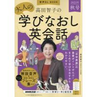 [本/雑誌]/高田智子の大人の学びなおし英会 2023秋 (語学シリーズ)/高田智子/著 | ネオウィング Yahoo!店