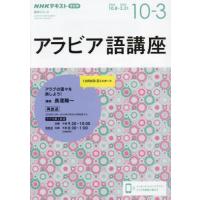 [本/雑誌]/アラビア語講座 2023 10月-2024 (語学シリーズ)/長渡陽一 | ネオウィング Yahoo!店