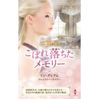 [本/雑誌]/こぼれ落ちたメモリー / 原タイトル:THE BANKER’S CONVENIENT WIFE 原タイトル:ENTICED (HPA 5 | ネオウィング Yahoo!店