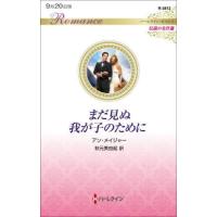 [本/雑誌]/まだ見ぬ我が子のために / 原タイトル:THE ACCIDENTAL BRIDEGROOM (ハーレクイン・ロマンス R3812 伝説の | ネオウィング Yahoo!店