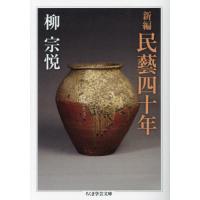 【送料無料】[本/雑誌]/新編民藝四十年 (ちくま学芸文庫)/柳宗悦/著 | ネオウィング Yahoo!店