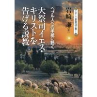 【送料無料】[本/雑誌]/大祭司イエス・キリストを告げる説教 ヘブル人への手紙に聴く (シリーズ新約聖書に聴く)/岩崎謙/著 | ネオウィング Yahoo!店