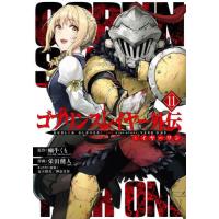 [本/雑誌]/ゴブリンスレイヤー外伝:イヤーワン 11 (ヤングガンガンコミックス)/蝸牛くも / 栄田健人(コミックス) | ネオウィング Yahoo!店