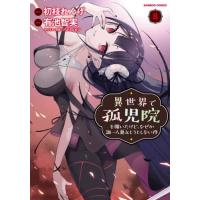 [本/雑誌]/異世界で孤児院を開いたけど、なぜか誰一人巣立とうとしない件 8 (バンブーコミックス)/有池智実/画 初枝れんげ/原作(コミックス) | ネオウィング Yahoo!店