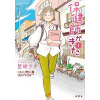[本/雑誌]/保健師がきた 1 (ジュールコミックス)/埜納タオ/著 野口緑/監修協力(コミックス) | ネオウィング Yahoo!店