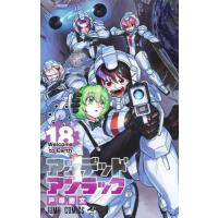 [本/雑誌]/アンデッドアンラック 18 (ジャンプコミックス)/戸塚慶文/著(コミックス) | ネオウィング Yahoo!店