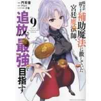 [本/雑誌]/味方が弱すぎて補助魔法に徹していた宮廷魔法師、追放されて最強を目指す 9 (KCDX)/門司雪/漫画 アルト/原作 夕薙/キャラクター原 | ネオウィング Yahoo!店