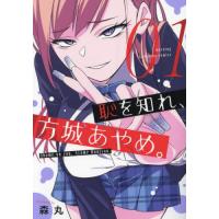 [本/雑誌]/恥を知れ、方城あやめ。 1 (モーニングKC)/森丸/著(コミックス) | ネオウィング Yahoo!店