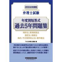 【送料無料】[本/雑誌]/弁理士試験年度別短答式過去5年問題集 2024年度版/TAC弁理士講座/編 | ネオウィング Yahoo!店