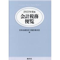 【送料無料】[本/雑誌]/会計税務便覧 2023年度版/日本公認会計士協会東京会/編 | ネオウィング Yahoo!店