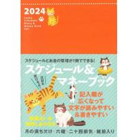 [本/雑誌]/Lucky Schedule  Diary &amp; Money Book Cat 2024/永岡書店 | ネオウィング Yahoo!店