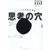 [本/雑誌]/思考の穴 イェール大学集中講義 わかっていても間違える全人類のための思考法 / 原タイトル:THINKING 101/アン・ウーキョン/ | ネオウィング Yahoo!店