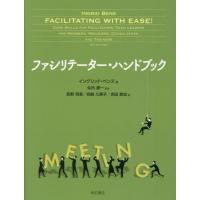 【送料無料】[本/雑誌]/ファシリテーター・ハンドブック / 原タイトル:FACILITATING WITH EASE! 原著第4版の翻訳/イングリッ | ネオウィング Yahoo!店