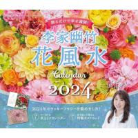 [本/雑誌]/李家幽竹 花風水 カレンダー 2024 飾るだけで幸せ満開! [卓上用ミニカレンダー/ポストカード付き]/李家幽竹 | ネオウィング Yahoo!店