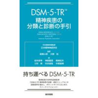 【送料無料】[本/雑誌]/DSM-5-TR精神疾患の分類と診断の手引 / 原タイトル:Desk Reference to the Diagnostic Criteria from DSM-5-TR/AmericanPsychiat | ネオウィング Yahoo!店