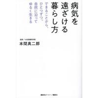 [本/雑誌]/病気を遠ざける暮らし方 できることから、ひとつずつ。自然に沿ってゆるく生きる/本間真二郎/著 | ネオウィング Yahoo!店