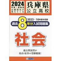 [本/雑誌]/2024 兵庫県公立高校過去8年分入 社会/教英出版 | ネオウィング Yahoo!店