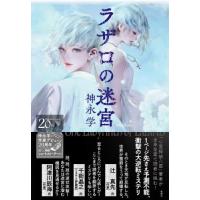 [本/雑誌]/ラザロの迷宮/神永学/著 | ネオウィング Yahoo!店