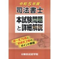 [本/雑誌]/司法書士本試験問題と詳細解説 令和5年度/東京法経学院 | ネオウィング Yahoo!店