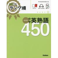[本/雑誌]/中学英熟語450 (高校入試ランク順)/Gakken | ネオウィング Yahoo!店