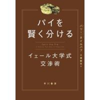 【送料無料】[本/雑誌]/パイを賢く分ける イェール大学式交渉術 / 原タイトル:SPLIT THE PIE/バリー・ネイルバフ/著 千葉敏生/訳 | ネオウィング Yahoo!店