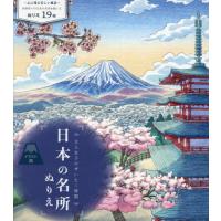 [本/雑誌]/大人女子のぜいたく時間 日本の名所ぬりえ/洵 | ネオウィング Yahoo!店