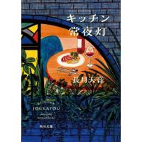 [本/雑誌]/キッチン常夜灯 (角川文庫)/長月天音/〔著〕 | ネオウィング Yahoo!店