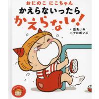 [本/雑誌]/おにのこにこちゃんかえらないったらかえらない! (おにのこにこちゃん)/原あいみ/え ケロポンズ/ぶん | ネオウィング Yahoo!店