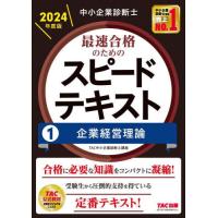 【送料無料】[本/雑誌]/中小企業診断士最速合格のためのスピードテキスト 2024年度版1/TAC株式会社(中小企業診断士講座)/編著 | ネオウィング Yahoo!店