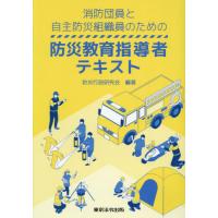 【送料無料】[本/雑誌]/消防団員と自主防災組織員のための防災教育指導者テキスト/防災行政研究会/編著 | ネオウィング Yahoo!店