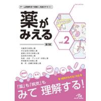 [本/雑誌]/薬がみえる vol.2/医療情報科学研究所/編集 | ネオウィング Yahoo!店