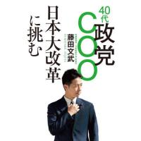 [本/雑誌]/40代政党COO日本大改革に挑む/藤田文武/著 | ネオウィング Yahoo!店