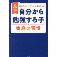 [本/雑誌]/「自分から勉強する子」の家庭の習慣 現役東大生の「生の声」が満載/東大カルペ・ディエム/著 西岡壱誠/監修 | ネオウィング Yahoo!店