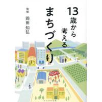 [本/雑誌]/13歳から考えるまちづくり/岡田知弘/監修 | ネオウィング Yahoo!店